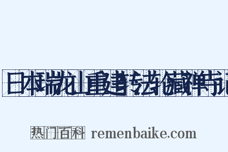日本瑞龙山重建转法轮藏禅寺记是什么意思的图片